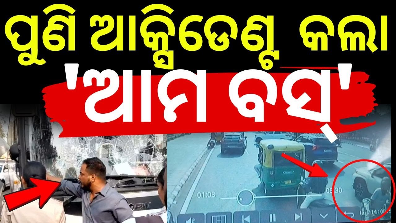 ପୁଣି ଦୁର୍ଘଟଣା ଘଟାଇଲା 'ଆମ ବସ୍' | Ama Bus Accident In Bhubaneswar | Road Accident News | Odia News