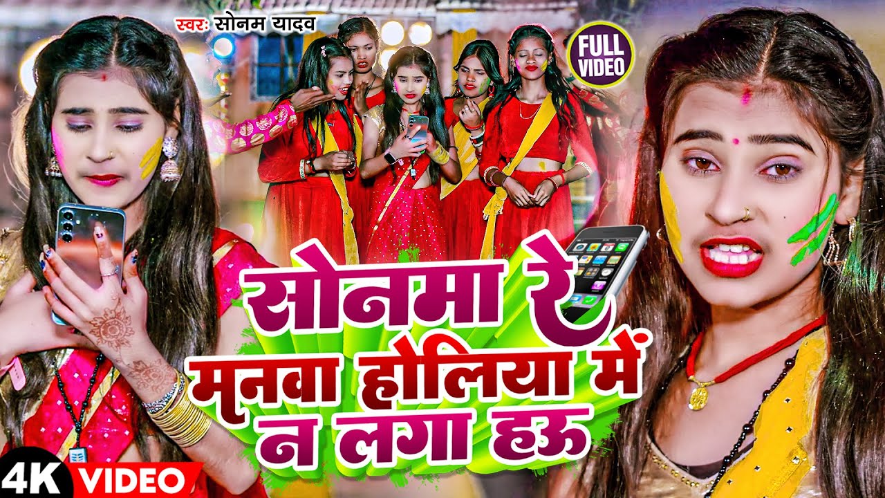 #Video | सोनमा रे मानवा होलिया में न लगा हऊ | #Sonam Yadav | Maghi Holi | Sonama Re Manawa Holiya Me