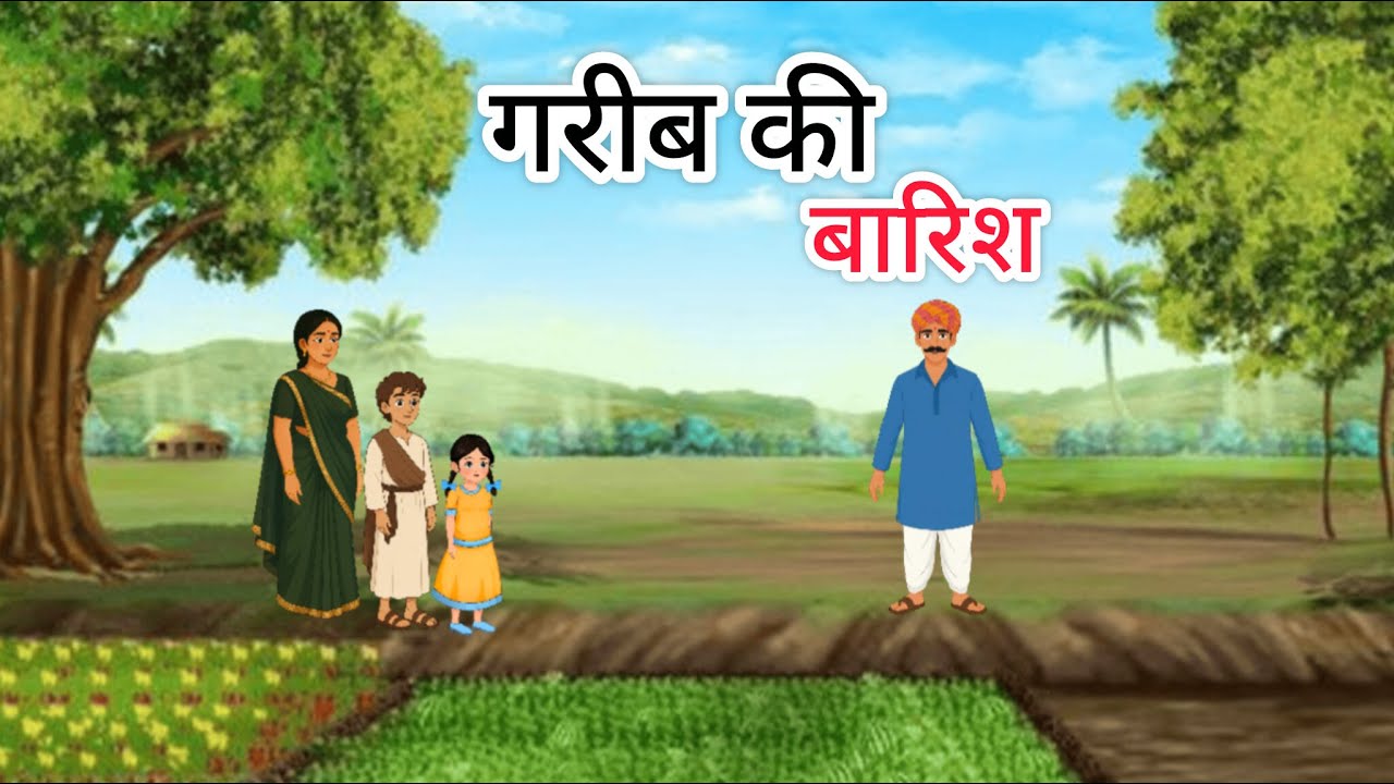गरीब की बारिश | Ghareeb ki Barish|Hindi Moral Story|Hindi Kahani | Hindi kahaniyan