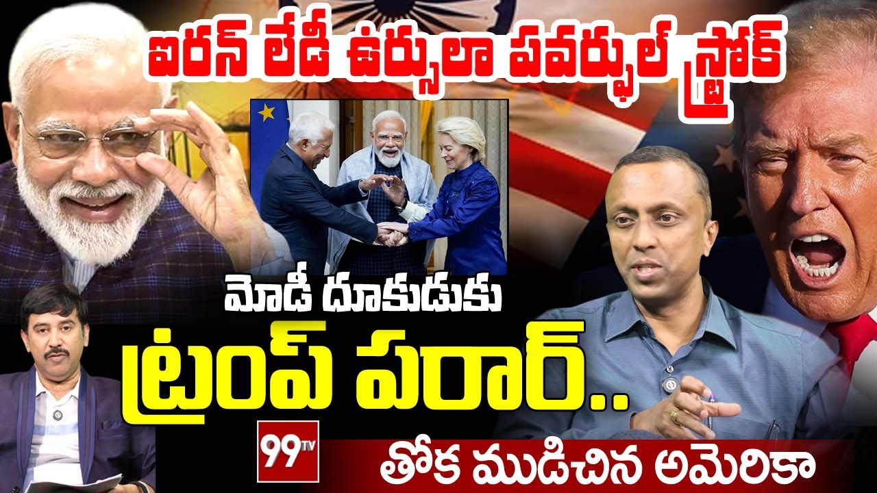 మోడీ దూకుడు.. ట్రంప్ పరార్! | India-EU Trade Deal | Donald Trump | Colonel Parameshwar | @99TVTelugu
