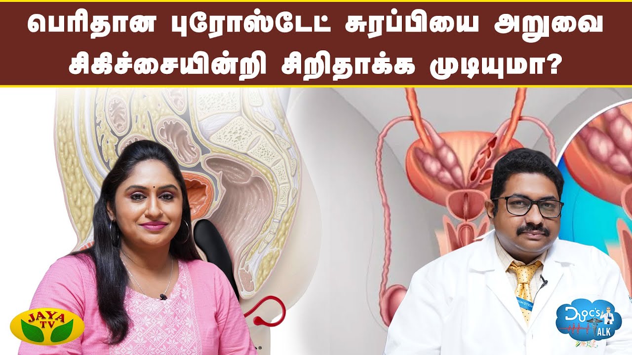 பெரிதான புரோஸ்டேட் சுரப்பியை அறுவை சிகிச்சையின்றி சிறிதாக்க முடியுமா? - Dr Srivathsan | Jaya TV