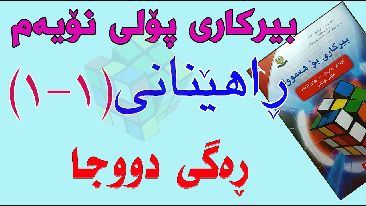 ڕاهێنانی بیرکاری پۆلی نۆیەم/ ڕاهێنانی(1-1) ڕەگی دووجا(Square Root)