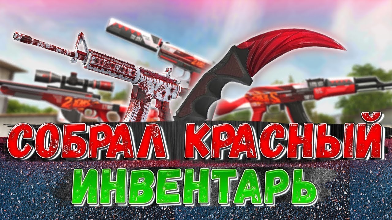 Собираю красный сет в Standoff 2 но в приватке средняя цена покупки 🤯💓🤩