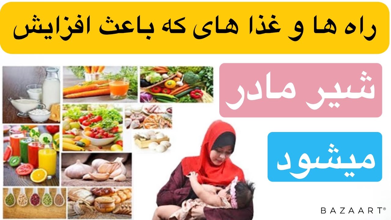 راه ها و غذا های که باعث افزایش شیر مادر میشود | استاد احمد( عارفی ) حفظه الله