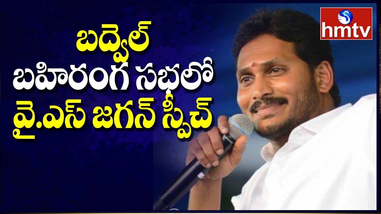 CM Jagan Full Speech at Badvel | Lays Foundation Stones For Development Works | hmtv