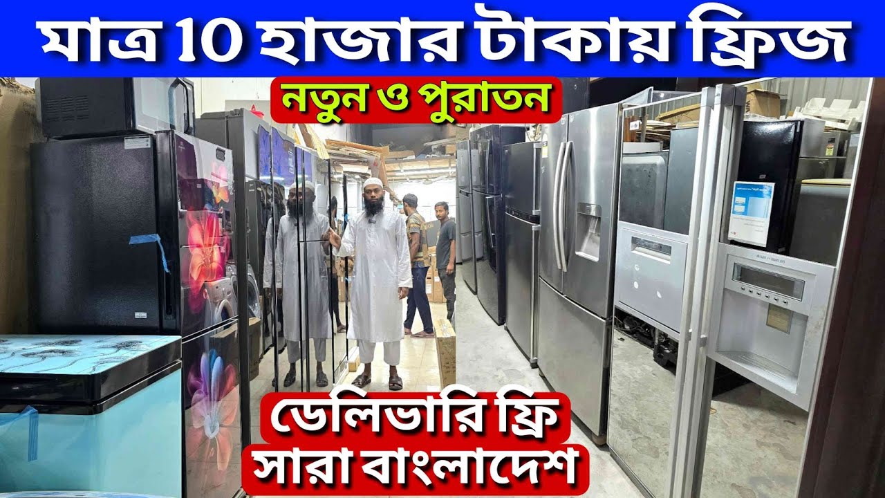 মাত্র 10,000 টাকায় ফ্রিজ ||  পুরাতন ফ্রিজ ক্রয় বিক্রয় || used fridge wholesale price bd, used fridge