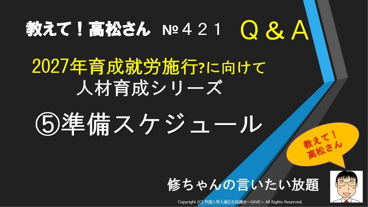 2027年育成就労施行?に向けて 人材育成シリーズ ⑤準備スケジュール（教えて！高松さん421）