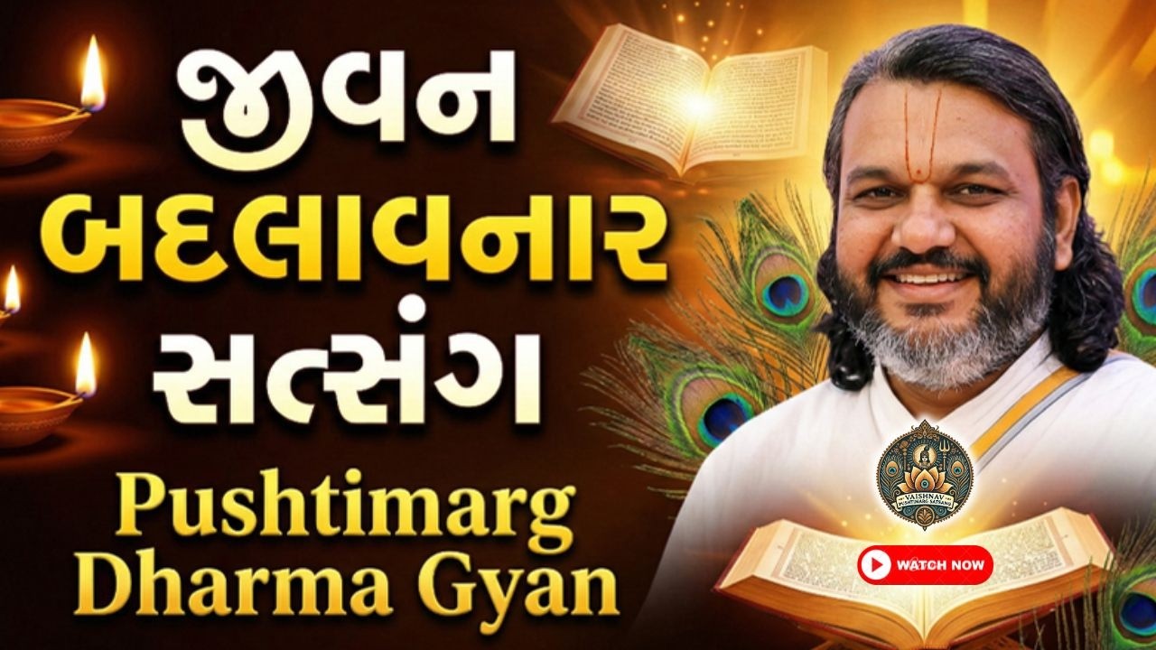 Karma & Bhakti Explained by Shree Krishna | જીવન બદલાવનાર સત્સંગ | Vaishnav Pushtimarg Satsang
