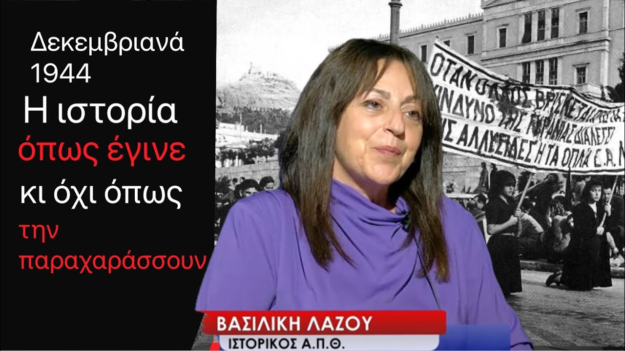 Δεκεμβριανά 1944: Η ιστορία όπως έγινε κι όχι όπως θέλουν κάποιοι να την παραχαράξουν-Βασιλική Λάζου