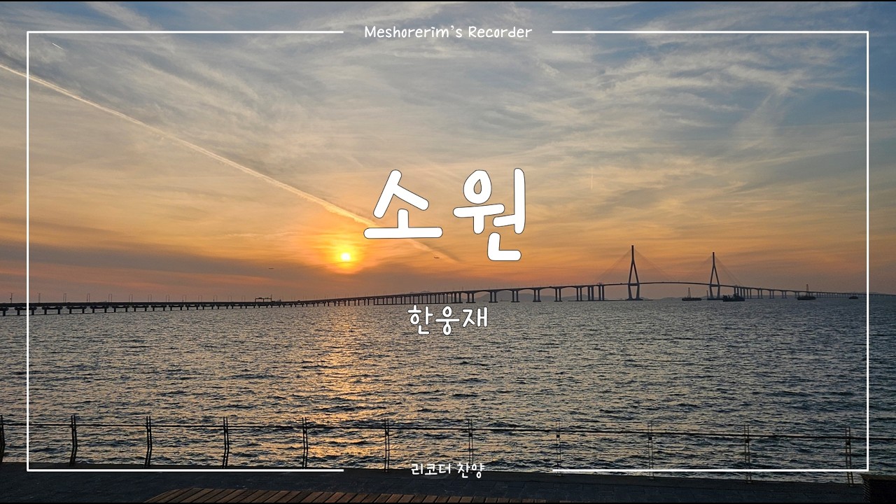 [메쇼레림의 리코더] 소원 (소프라노 리코더 찬양)
