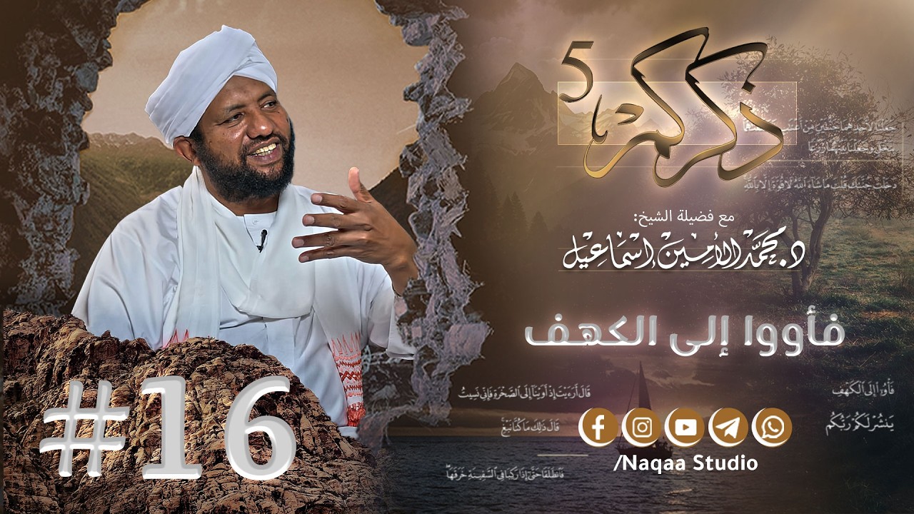 16 فأووا إلى الكهف ✨ذكركم5✨ سورة الكهف 🫶 مع فضيلة الشيخ أ . د : محمد الأمين إسماعيل