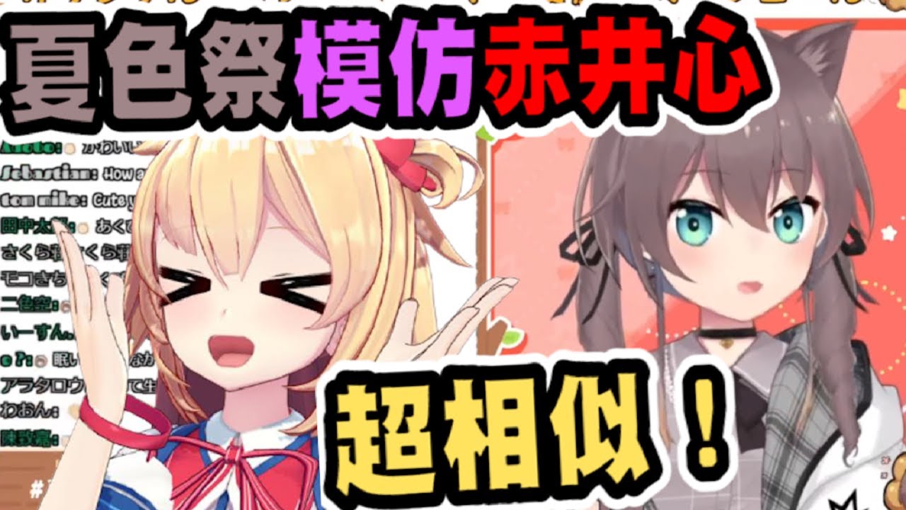 一期生的羈絆！夏色祭模仿赤井心！【夏色祭】【hololive中文】 【Vtuber精華】【夏色まつり】