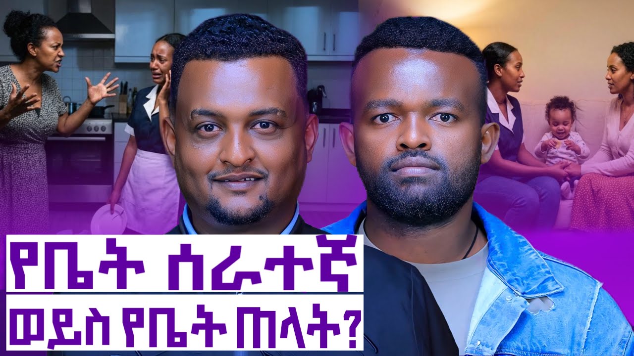 ችግሩ ከነሱ ነው ወይስ ከእኛ? ልጆቻችንን እንዴት እንጠብቅ? ||የቤት ሰራተኞች ጉዳይ||Manyazewal Eshetu Podcast Ep.165||Temesgen 