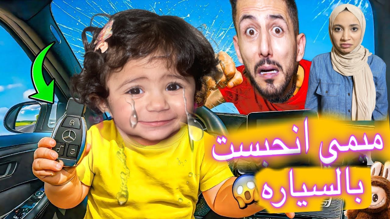 بنتنا ميمي انحبست في السياره ما قدرنا نطلعها 😱أيمن ورحمه خافوا كتير شوفوا اللي صار !!