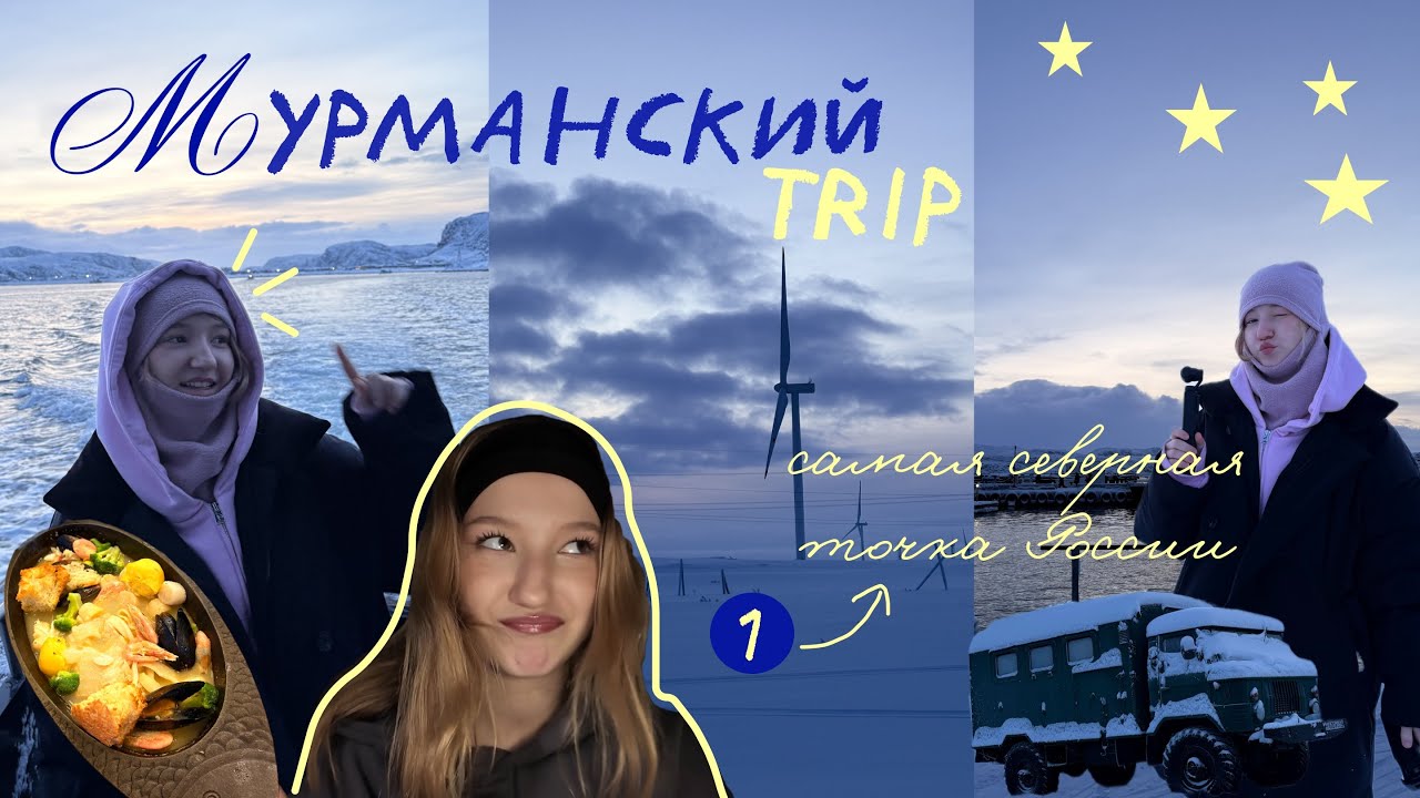 НА КРАЮ ЗЕМЛИ 🧊 | путешествие в Териберку, Мурманск.. 