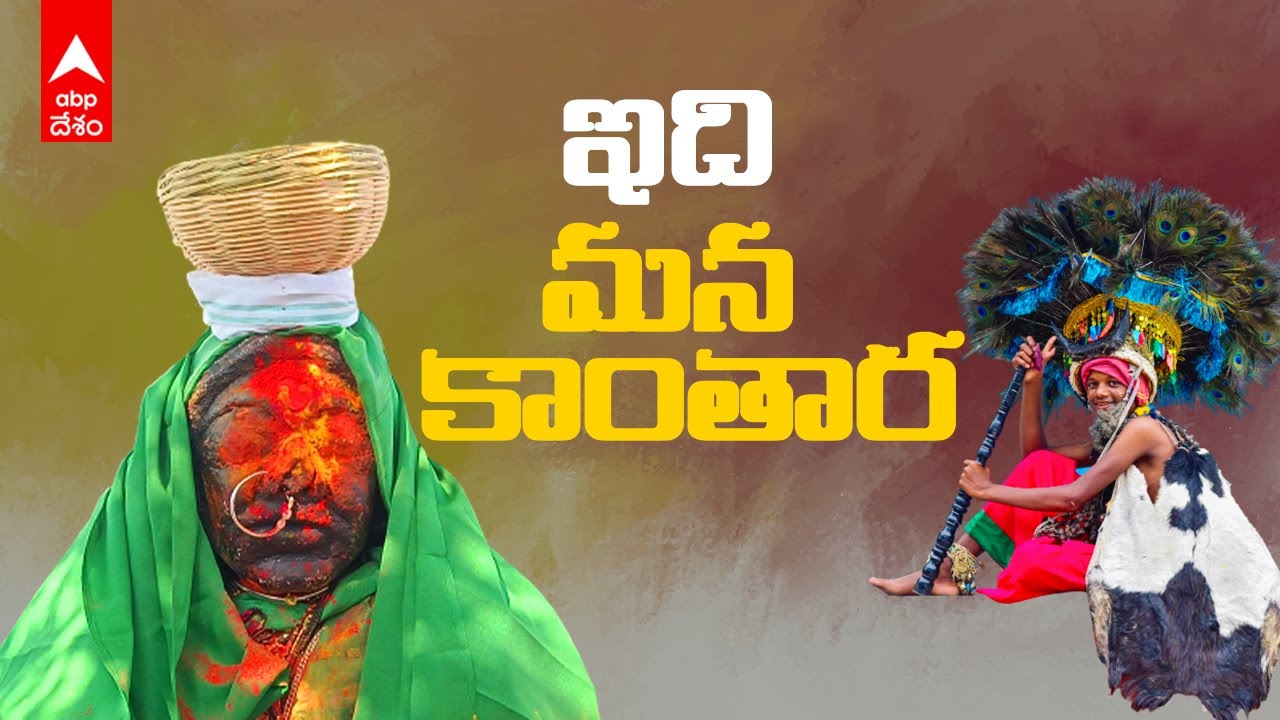 Adilabad | దీపావళిలో పదిరోజులు ఆదివాసీల పెద్దపండుగ దండారీ సంబరాలు | DNN | ABP Desam