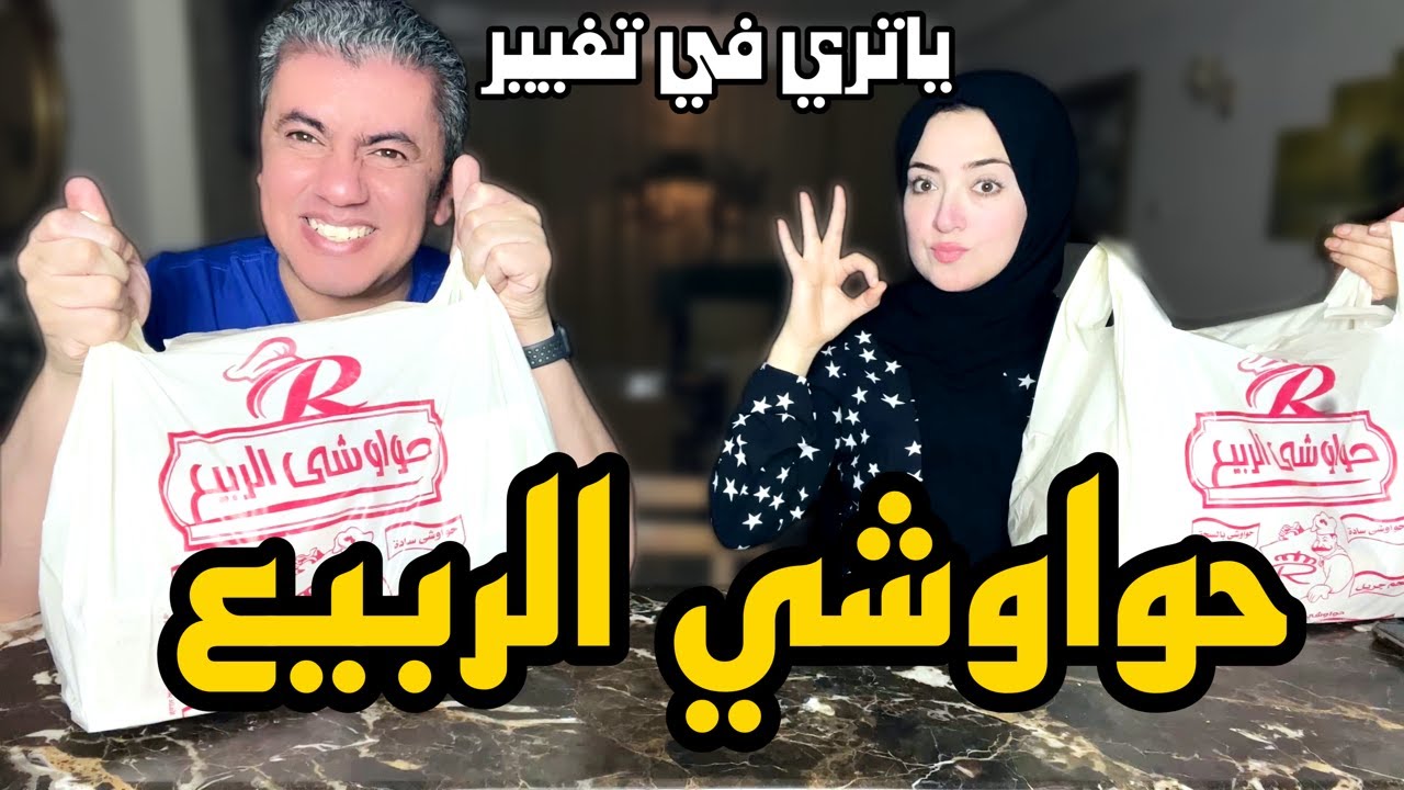 عودة حواوشي الربيع 🤫 راجع بقوة ولا ؟؟؟؟