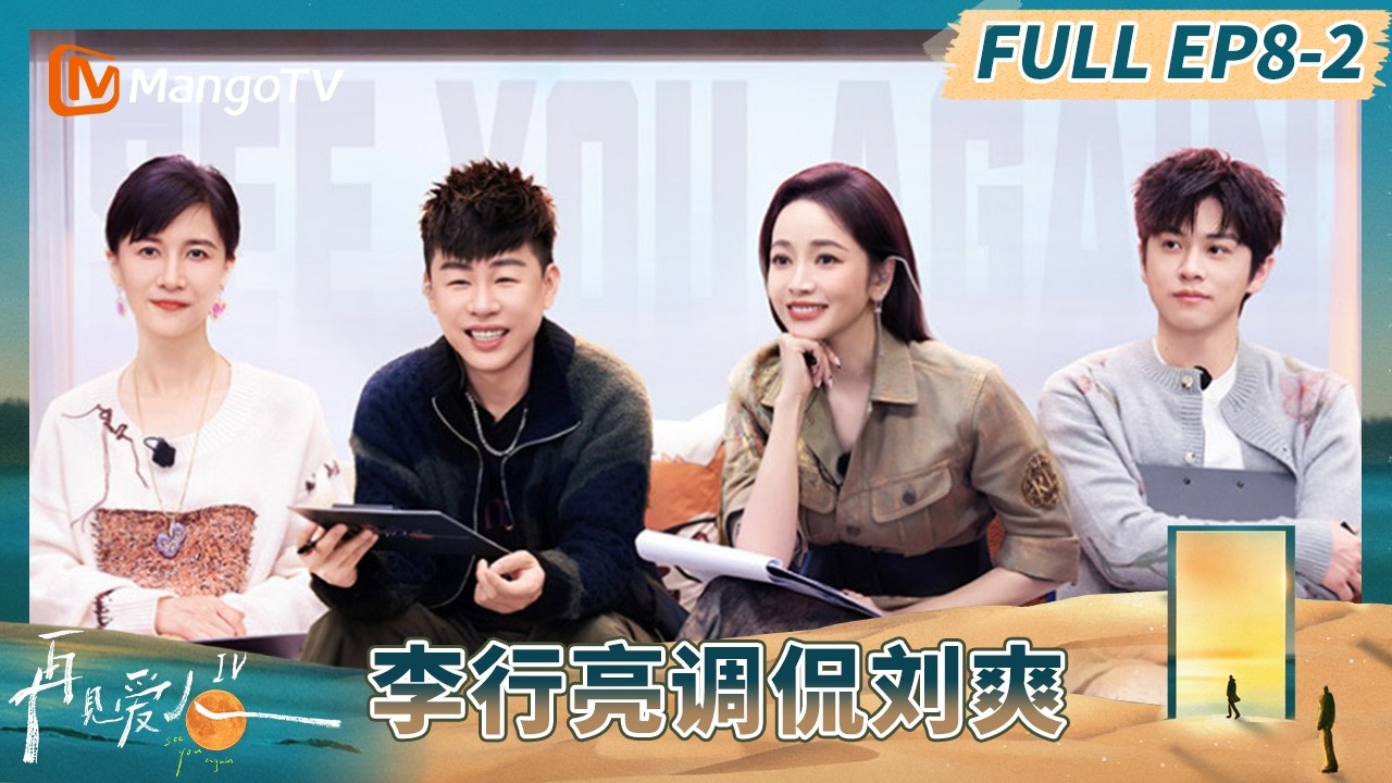 《再见爱人4》EP8-2：胡彦斌分析杨子害怕黄圣依离开 李行亮调侃刘爽在学自己？#再见爱人第四季 | See You Again S4 | MangoTV Lifestyle