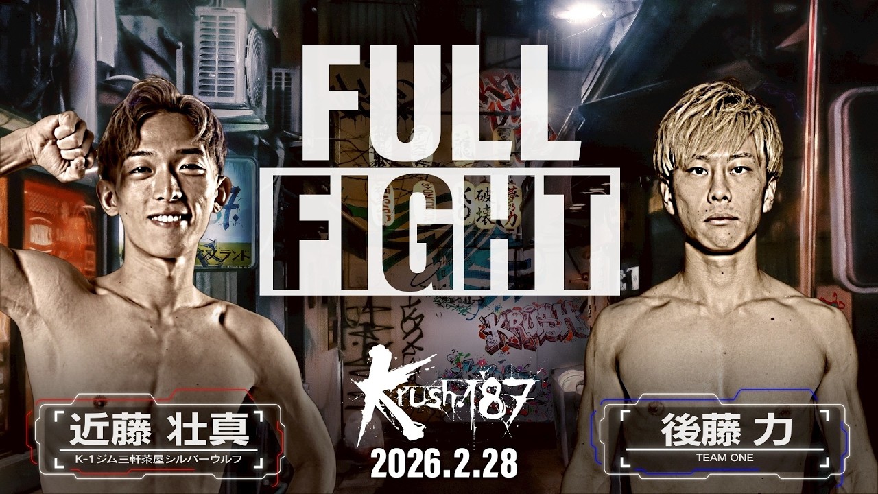 近藤 壮真 vs 後藤 力/Krushフェザー級/Krush.187