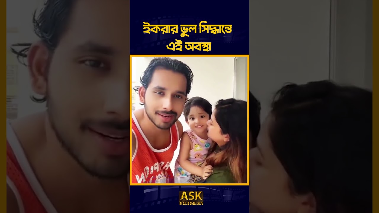 ইকরার ভুল সিদ্ধান্তে এই অবস্থা