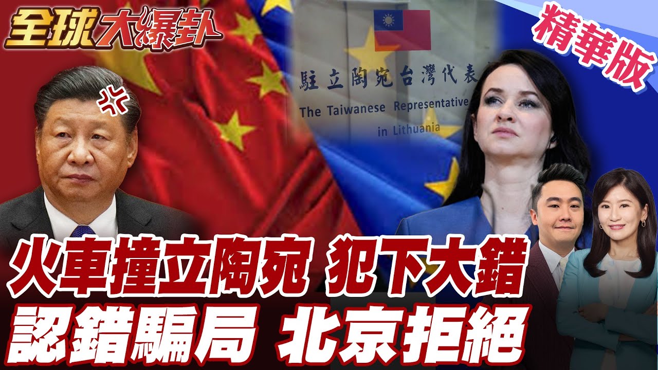 立陶宛終於認錯?! 立陶宛駐台代表處仍在拒撤 立陶宛新總理認犯下大錯如站火車前 北京震怒 訪華卡關 求助中國恐沒門 【#全球大爆卦】精華版 20260205 @全球大視野Global_Vision