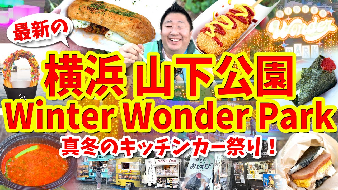 【横浜 山下公園 Winter Wonder Park】グルメ攻略ガイド（にぎりたておにぎりやキューバサンドなど食べ歩き）