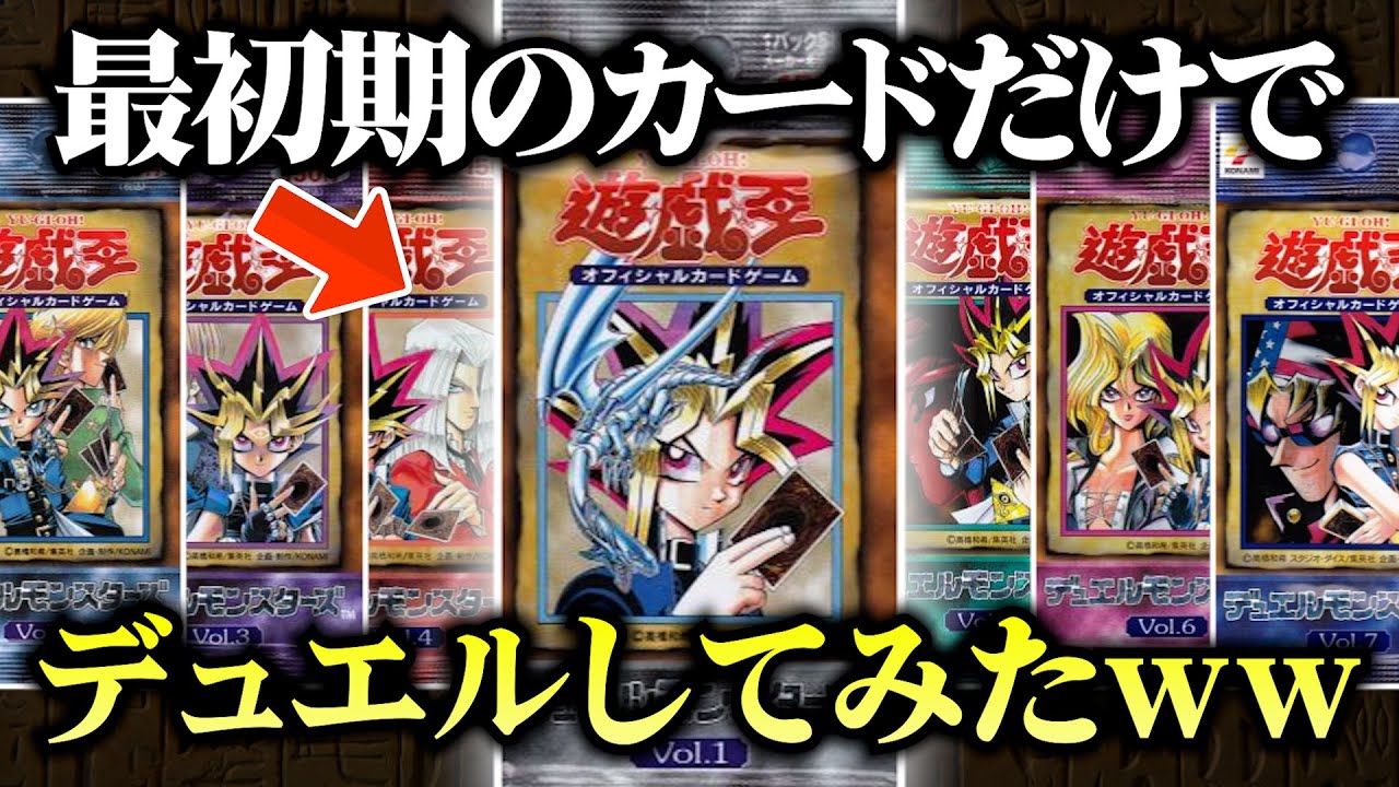 遊戯王の原点！第1期のカードだけでデュエルしたら最高すぎたｗｗ【対戦動画/昔のカードでデュエル】