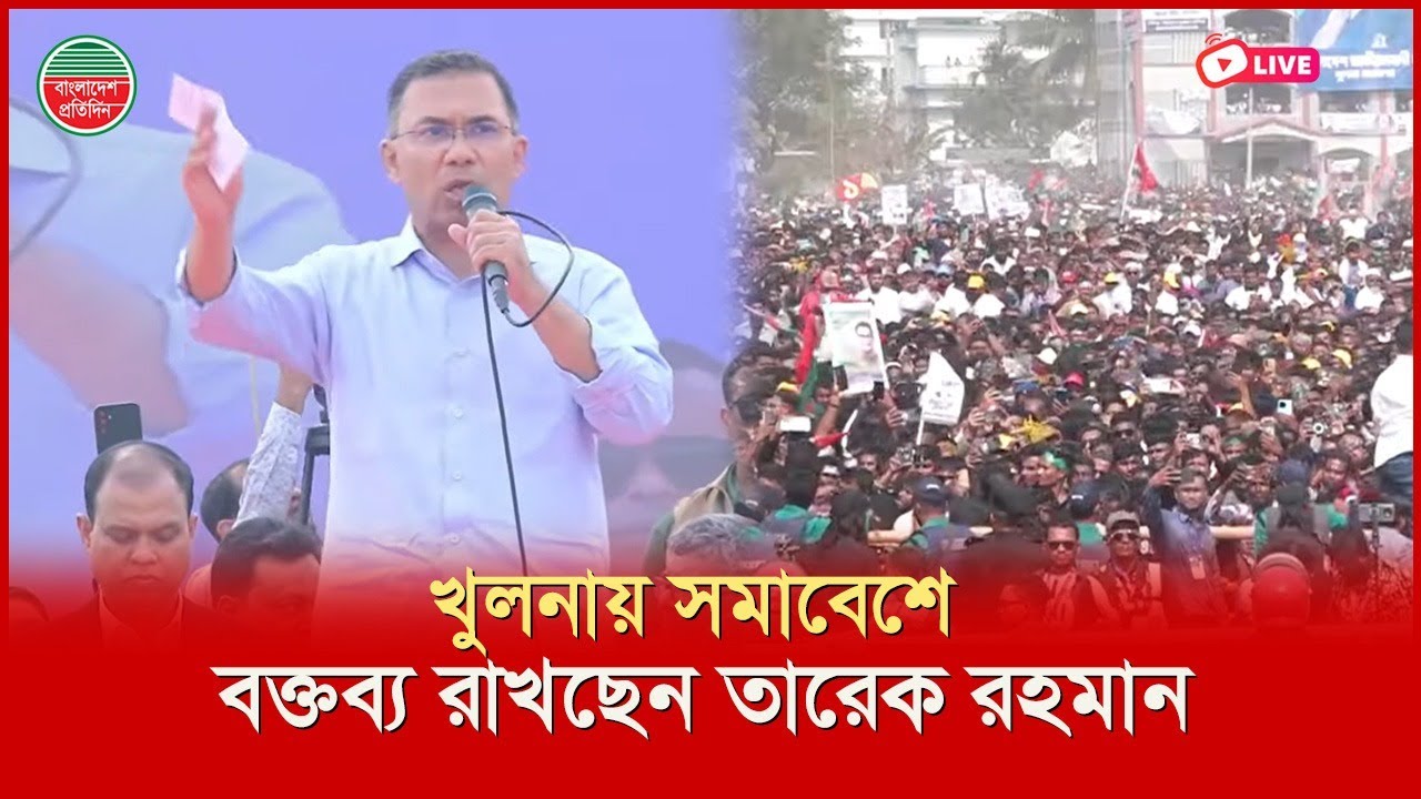 খুলনায় সমাবেশে বক্তব্য রাখছেন তারেক রহমান | সরাসরি