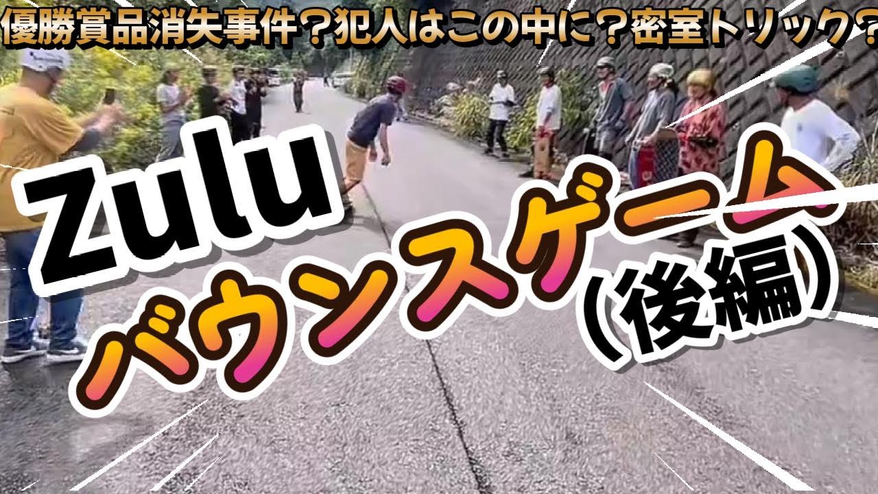 Fwskate Zulu バウンスバウンスゲーム（後編）優勝賞品消失事件　ジッちゃんの名にかけて