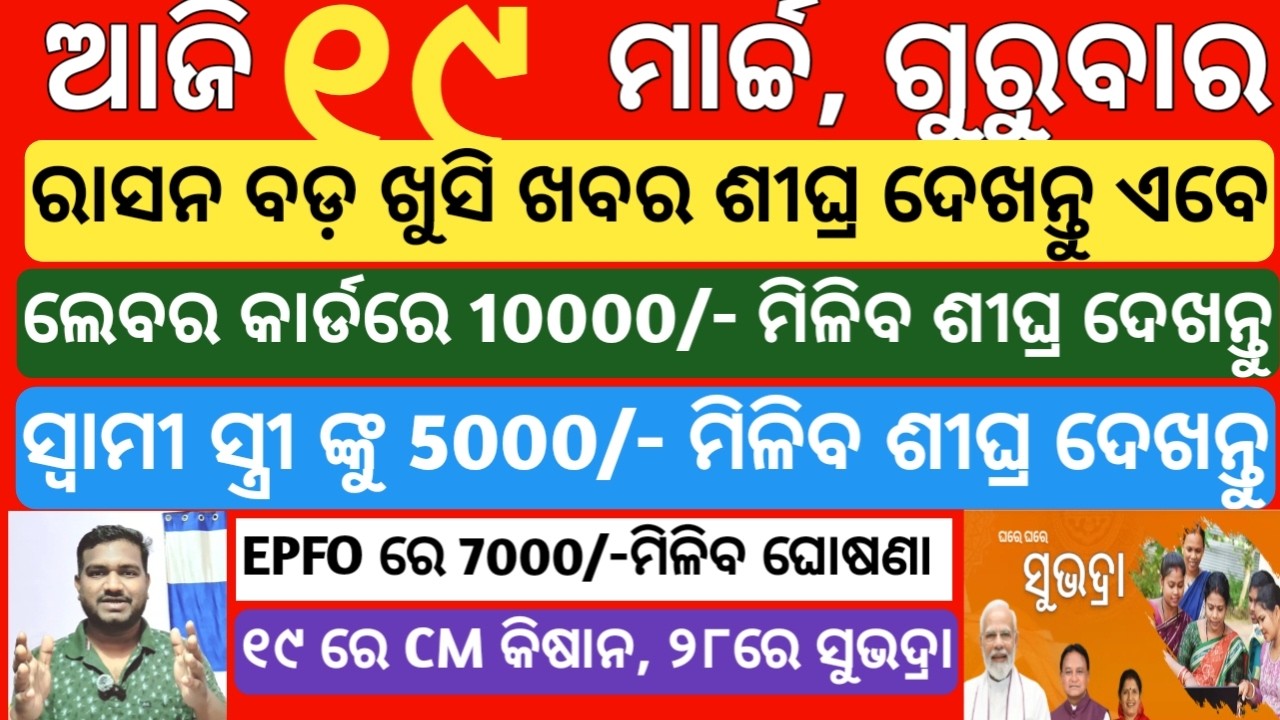 today's morning news odisha| 19 march 2026 | subhadra yojana online registration|cm kisan new update