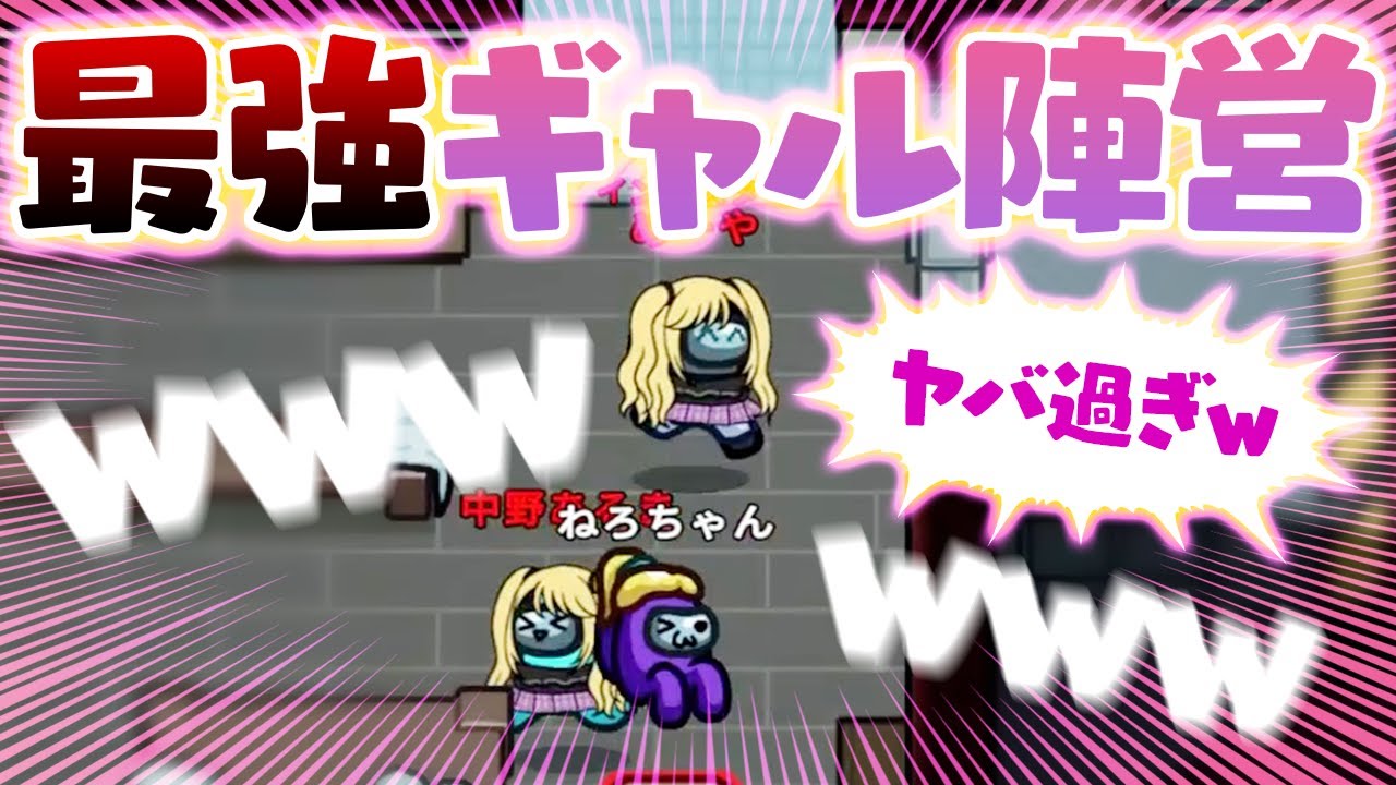 【AmongUs】ギャル達による最高の内通をした結果ｗｗｗ【激戦動画#442】