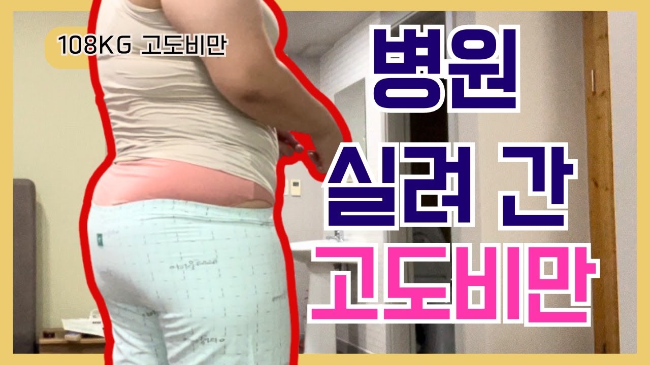 환자복이 작아 슬픈 106KG 고도비만녀 근데 병원 밥은 왜케 맛있죠? ㅣ 고도비만 다이어트 브이로그 초고도비만 병원 브이로그