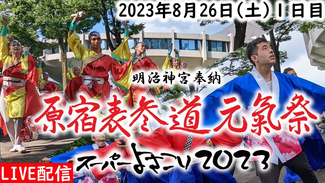 【高画質FHDライブカメラ】原宿表参道元氣祭スーパーよさこい 2023　NHK前ケヤキ並木通り前　2023年8月26日(土) １日目Super Yosakoi 2023【live camera】