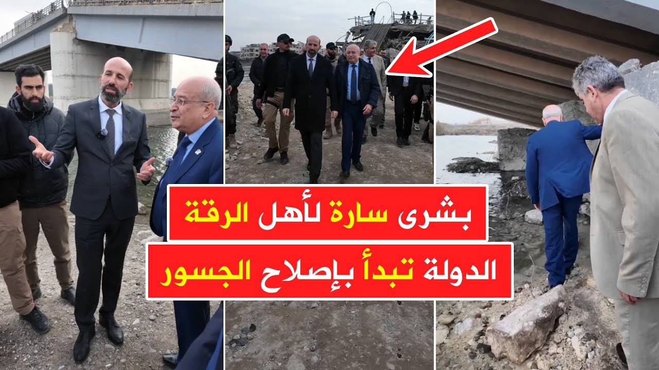 بشرى سارة لأهل الرقة 😍 أول ظهور لمحافظ الرقة برفقة وزير النقل لوضع خطة إصلاح الجسور على نهر الفرات