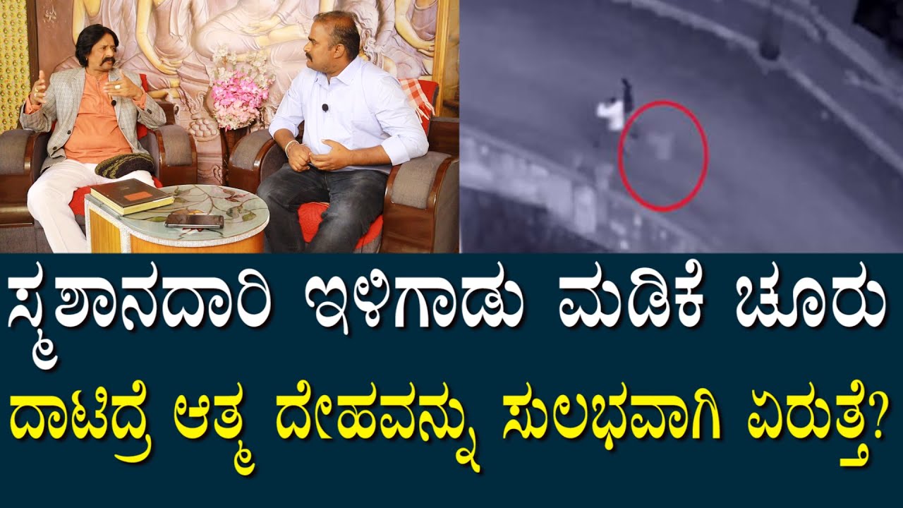 ಇಳಿಗಾಡು ಮಡಿಕೆ ಚೂರು ಗೊತ್ತಿಲ್ಲದೇ ದಾಟಿದ್ರೆ ಆತ್ಮಗಳು ಸುಲಭವಾಗಿ ದೇಹವನ್ನು ಪ್ರವೇಶಿಸುತ್ತವೆ | Soul entry Root