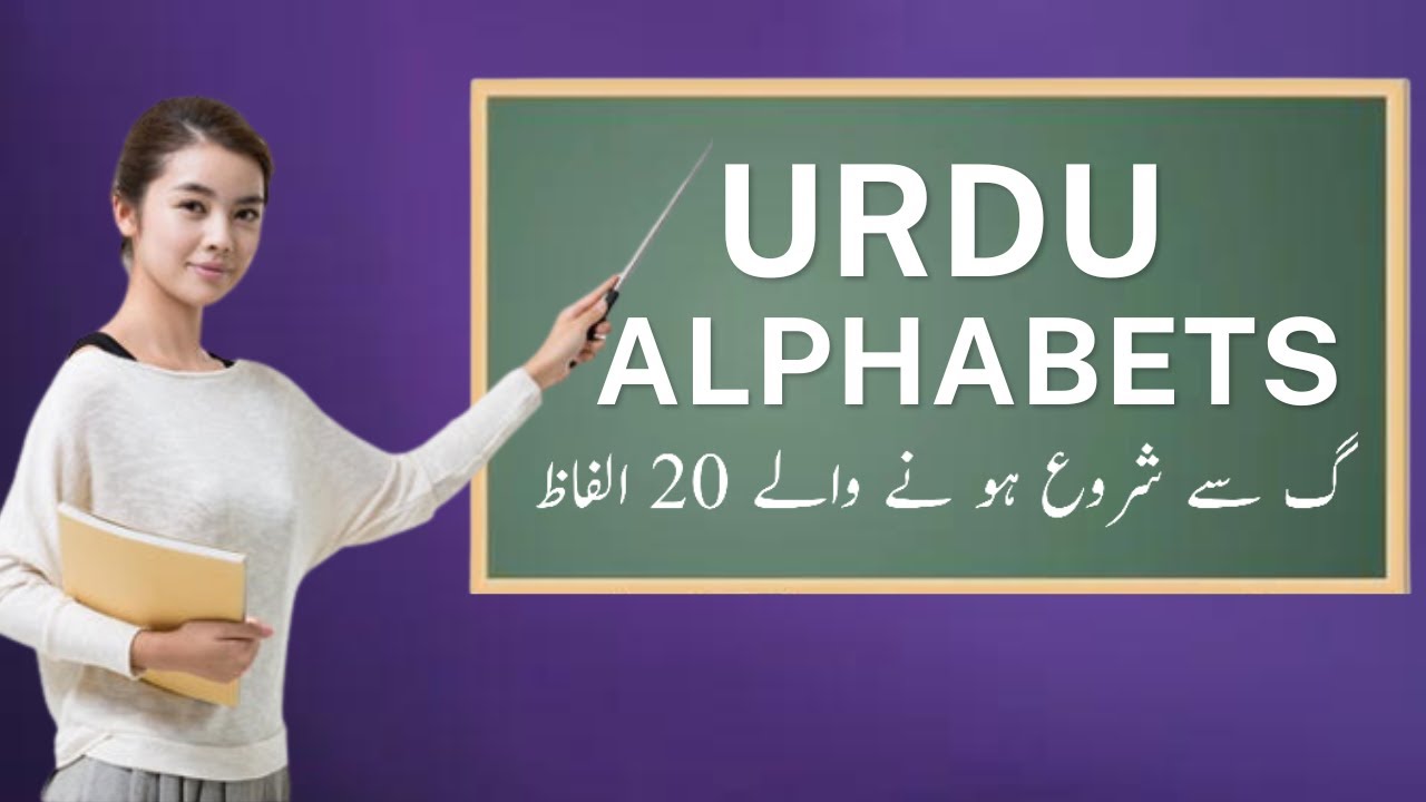 Urdu Phonics l Learn to pronounce & write‬ 