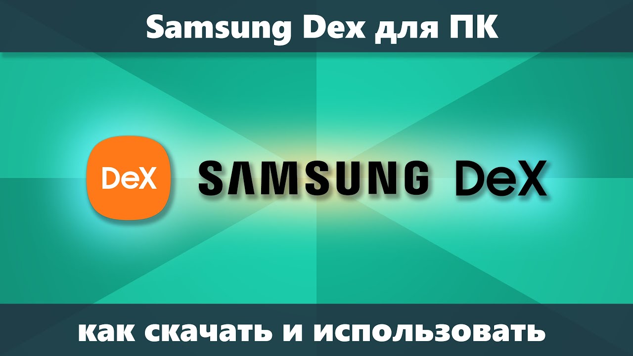 Samsung Dex для компьютера &mdash; как скачать и использовать