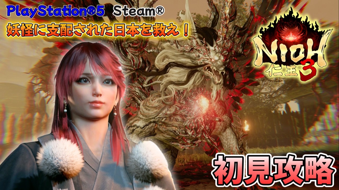 仁王３【PS5版】ダーク戦国アクションRPG「Nioh3」初見攻略
