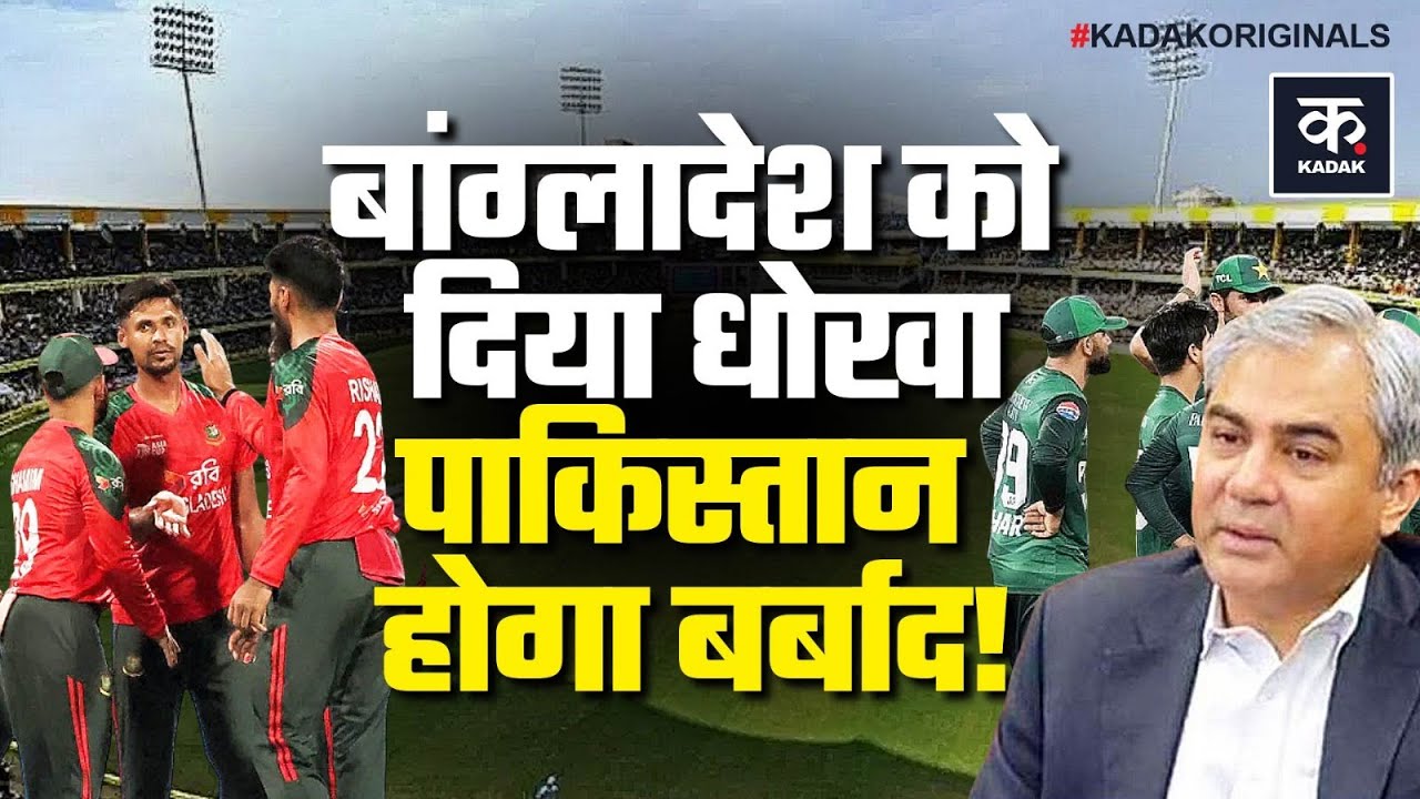 T20 World Cup 2026: Bangladesh के साथ Pakistan ने किया धोखा, PCB चीफ Mohsin Naqvi हुए एक्सपोज | ICC