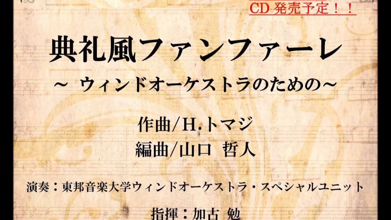 【吹奏楽/アレンジ】典礼風ファンファーレ～ウィンドオーケストラのための～（トマジ/山口哲人）