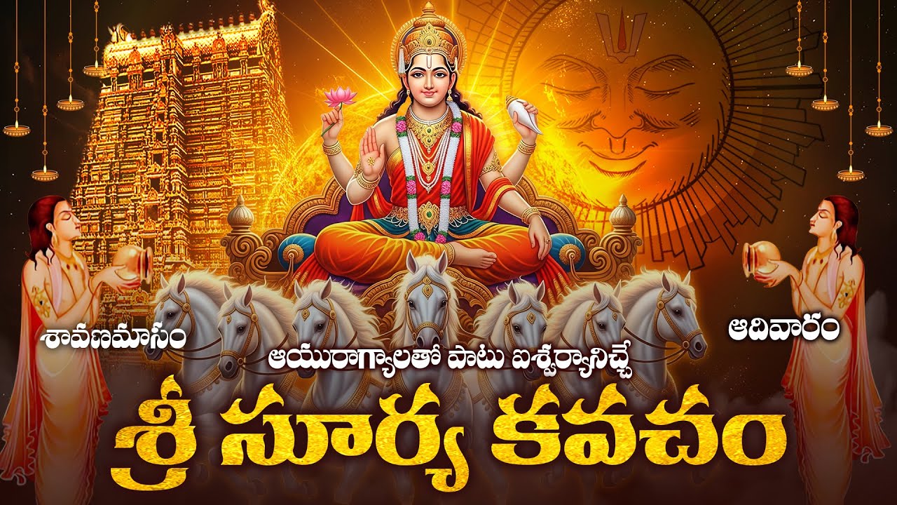 ఐశ్వర్యంకోసం, ఆరోగ్యంకోసం, సకల సంపదలకోసం శ్రీ సూర్య కవచం  | SRI SURYA KAVACHAM IN TELUGU LYRICS