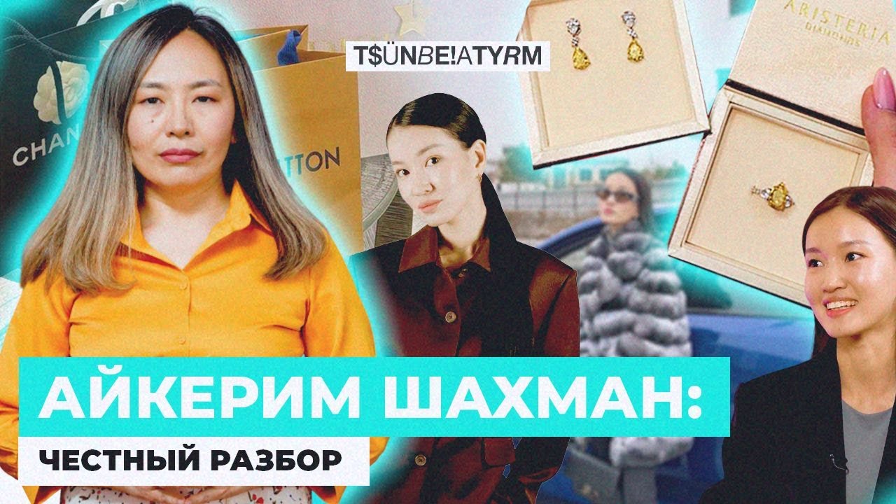 Курс Айкерим Шахман за 320К: почему покупатели недовольны?