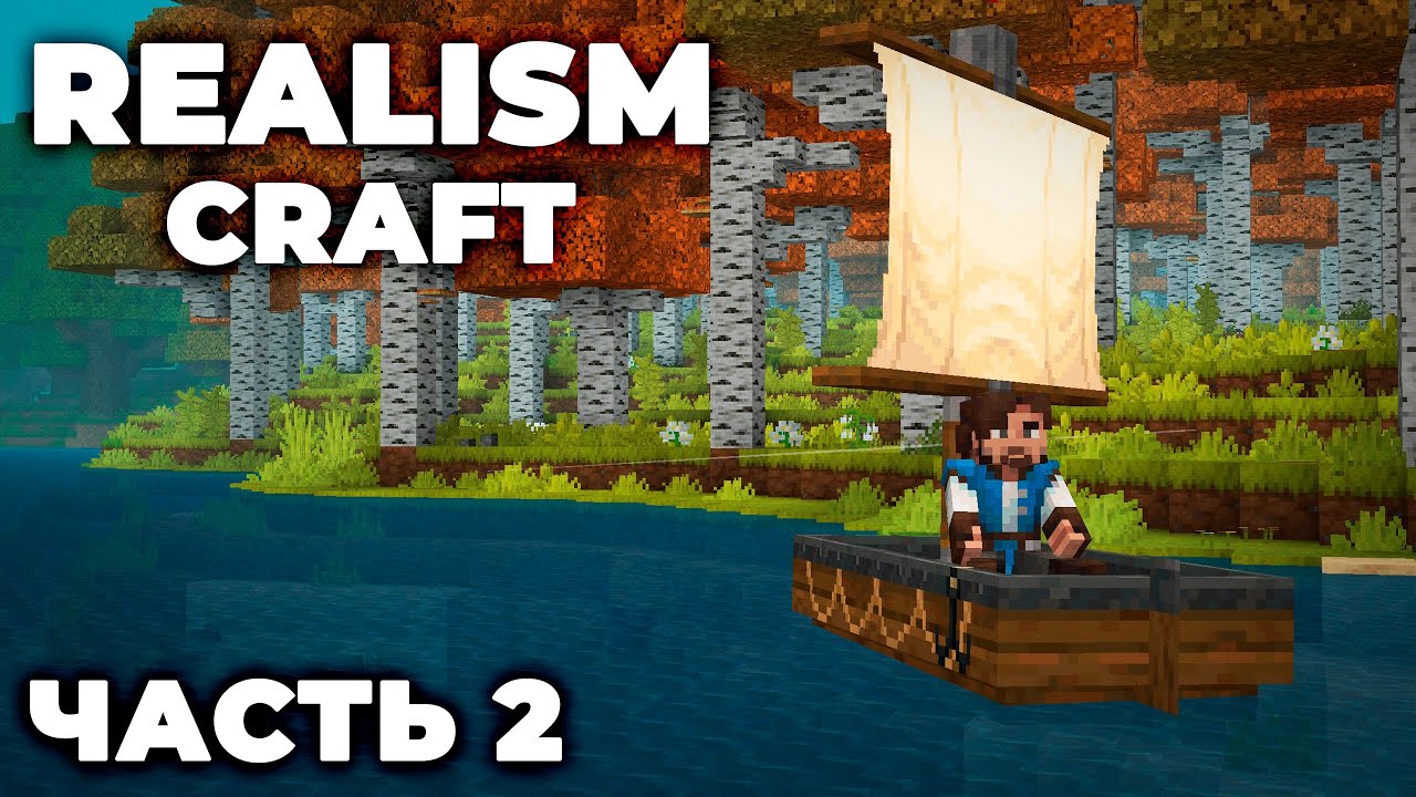 REALISMCRAFT 2.0 - ЧАСТЬ 2 - ДУХ ПРИКЛЮЧЕНИЙ