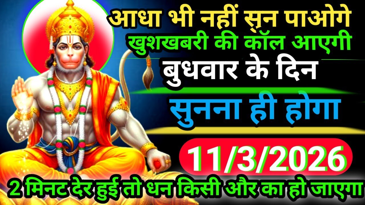 ✝️11 March 2026ka Hanuman Ji ka message || Today Hanuman sandesh || universe message