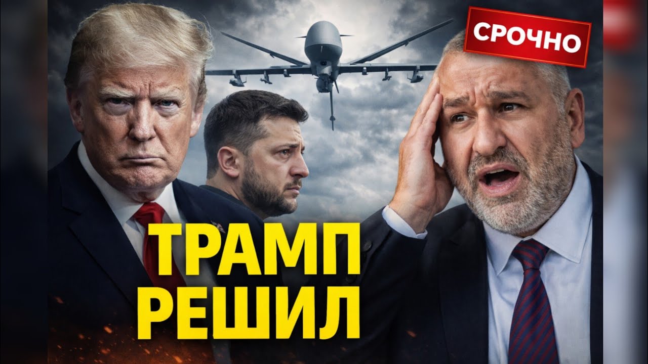 🤔СРОЧНО! Трамп обратился к Зеленскому. Решение по дронам изменит ВСЁ. Фейгин