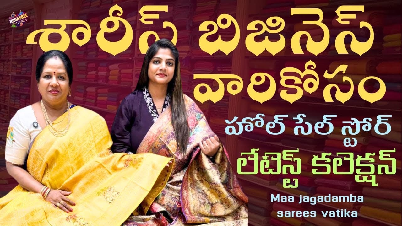 Maa jagadamba sarees vatika శారీస్ బిజినెస్ వారికోసం హోల్ సేల్ స్టోర్ || Nagasree Diaries 