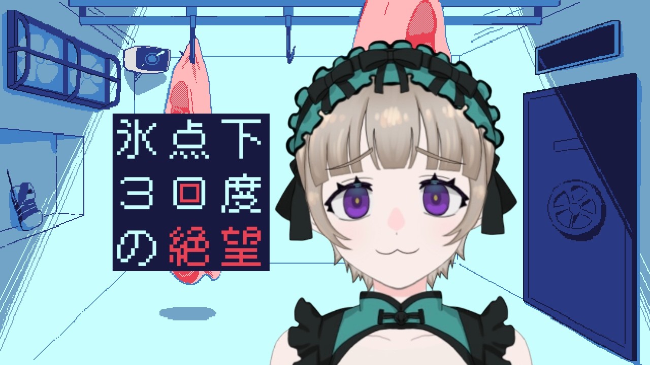 【氷点下30度の絶望】寒そう【羽鳥ほうじ】