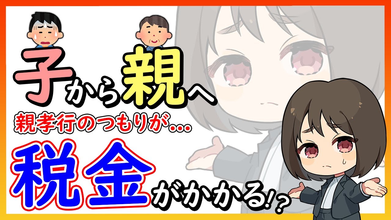 【贈与税】親孝行にも税金がかかってしまう...!? #税理士
