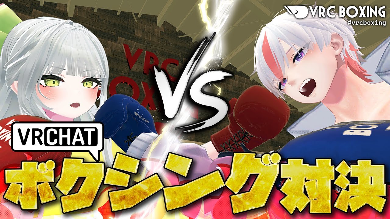 【 VRChat 】負けられない戦いがここにある！同期対決！VRCボクシング！！#vrcboxing【 新人VTuber 】