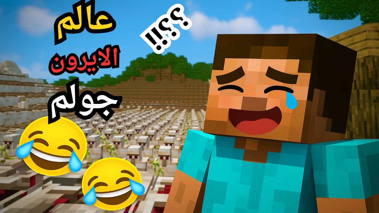 😂 تحدي الضحك في ماينكرافت!! لو ضحكت 4 مرات هعاقب نفسي 😭🔥